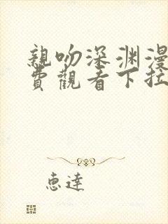 亲吻深渊漫画免费观看下拉式