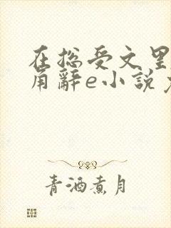 在总受文里抢主角辞e小说免费阅读