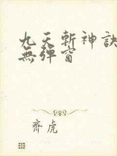 九天斩神诀阅读无弹窗