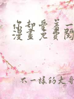 你却爱着一个他漫画免费阅读漫画