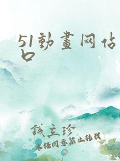 51动画网站入口