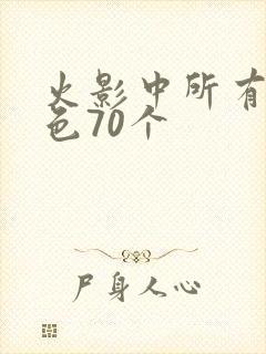 火影中所有女角色70个