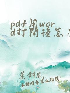 pdf用word打开后怎么还原