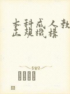 本科成人教育的正规机构