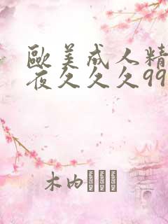 欧美成人精品午夜久久久999