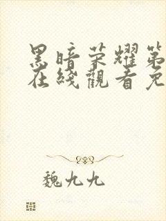 黑暗荣耀第三季在线观看免费高清版