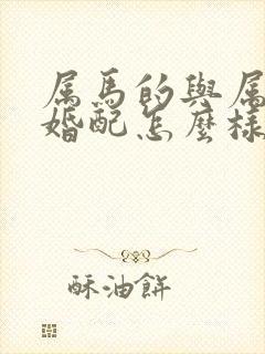 属马的与属龙的婚配怎么样