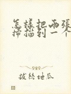 怎样把两张图片扫描到一个pdf