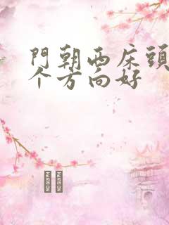 门朝西床头朝哪个方向好