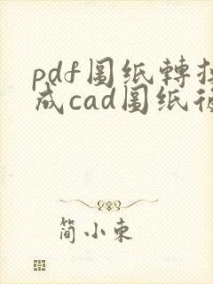 pdf图纸转换成cad图纸后怎么编辑