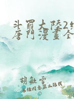 斗罗大陆2绝世唐门漫画全集漫画