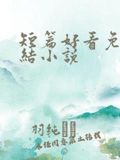 短篇好看免费完结小说