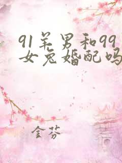 91羊男和99女兔婚配吗