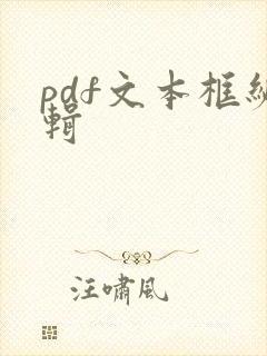 pdf文本框编辑