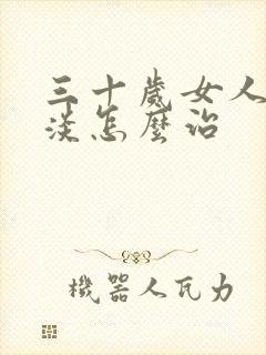 三十岁女人性冷淡怎么治