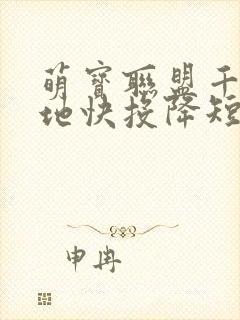 萌宝联盟千亿爹地快投降短剧完整版