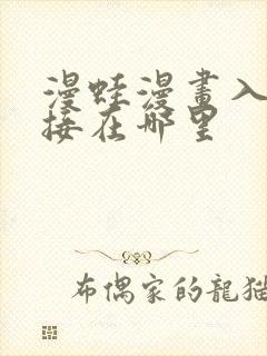 漫蛙漫画入口链接在哪里