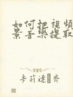 如何把视频的背景音乐提取出来