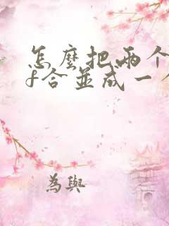 怎么把两个pdf合并成一个