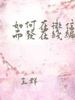 如何在微信群里面发在线编辑表格