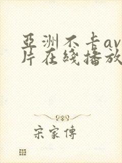 亚洲不卡av影片在线播放
