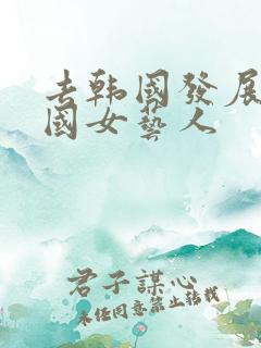 去韩国发展的中国女艺人