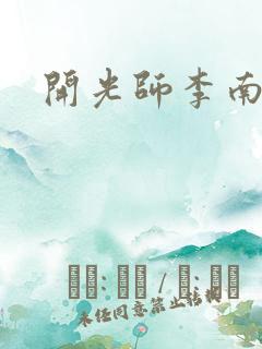 开光师李南方