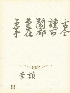 免费阅读古武高手在都市全文