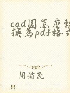 cad图怎么转换为pdf格式