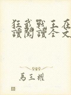 狂武战王在线阅读阅读全文