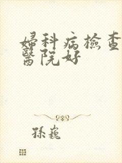 妇科病检查哪家医院好