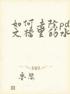 如何去除pdf文档里的水印