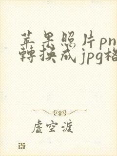 苹果照片png转换成jpg格式