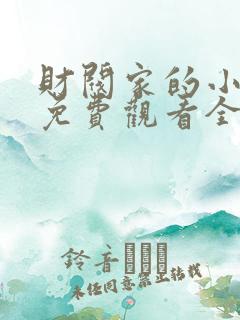 财阀家的小儿子免费观看全集完整版国语