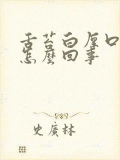 舌苔白厚口臭是怎么回事