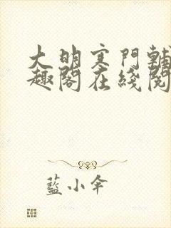 大明寒门辅臣笔趣阁在线阅读