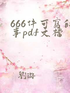 666件可写的事pdf文档