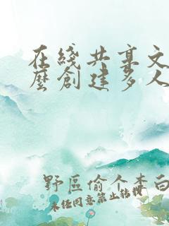 在线共享文档怎么创建多人编辑