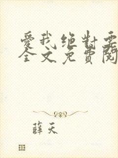 爱我绝对要痴心全文免费阅读