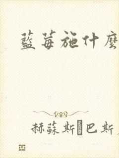 蓝莓施什么肥甜