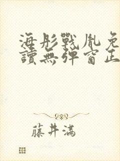 海彤战胤免费阅读无弹窗正版