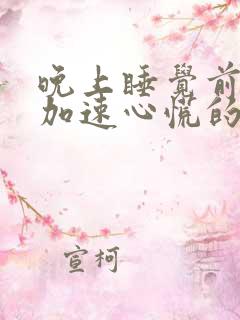 晚上睡觉前心跳加速心慌的原因