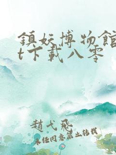 镇妖博物馆txt下载八零
