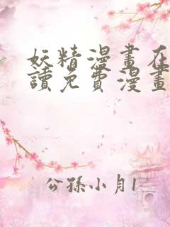 妖精漫画在线阅读免费漫画入口