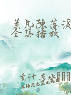 叶凡陈落溪短剧全集播放