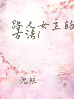 路人女主的养成方法1