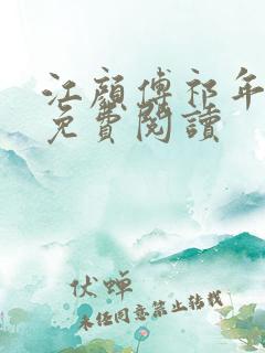 江颜傅祁年小说免费阅读