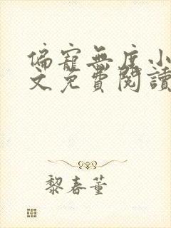 偏宠无度小说全文免费阅读无弹窗