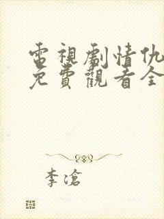 电视剧情仇姐妹免费观看全集