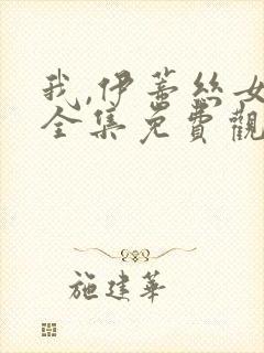 我,伊蒂丝女皇全集免费观看完整版